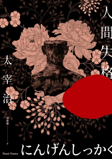 【電子書】人間失格：獨家收錄太宰治珍貴照片及遺作〈Goodbye〉新譯版【太宰治生誕紀念典藏版】