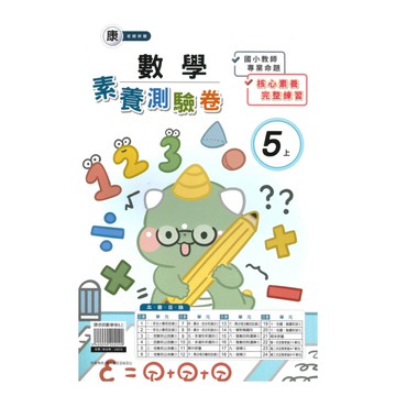 良品國小康老師活潑測驗卷數學5上