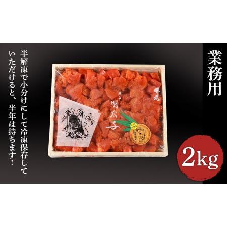 ふるさと納税   業務用明太子 4切 2kg (1箱) 北海道白老町