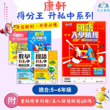 康軒國小 得分王 升國中私中系列 入學勝經 國語升私中模擬試題 數學升私中模擬試題 智力性向測驗 附解答●大立書局●