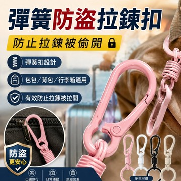 台灣現貨🔥彈簧防盜拉鍊扣 背包防盜扣環 防止拉鍊被拉開 旅行出國包包安全扣 鑰匙圈掛扣 行李箱背包配件