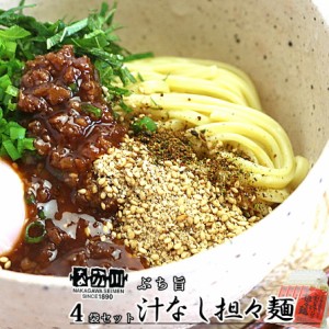 ぶち旨汁なし担々麺 ２食入り ４袋セット たれ、すり胡麻、七味唐辛子付き 送料無料 ラーメン 半生熟成麺 瀬戸内麺工房 なか川 銀座tau