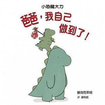 格林_爸爸，我自己做到了！