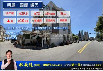 SKM PARK|明鳳稀有三角窗5套房大地坪透店｜高雄市前鎮區明鳳九街