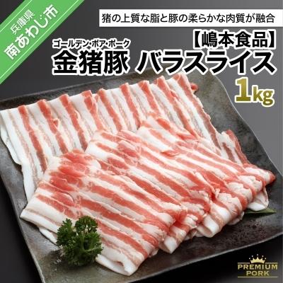 ふるさと納税 南あわじ市 金猪豚 バラ スライス 1kg