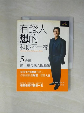 【書寶二手書T1／投資_X7O】有錢人想的和你不一樣_T. Harv Eker
