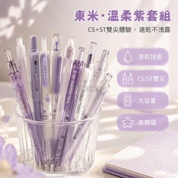 台灣出貨✨ 東米中性筆 0.5mm速乾筆 學生刷题筆 按動式水筆 麻薯奶芋色 雙珠筆芯 寫字流暢 考試專用文具