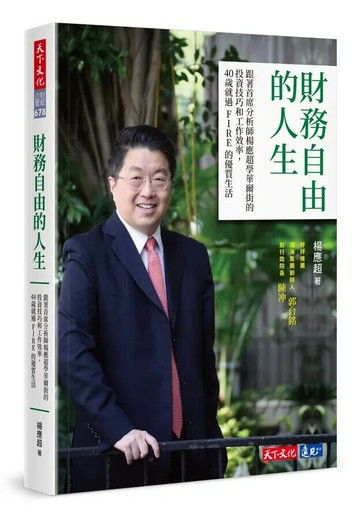 財務自由的人生：跟著首席分析師楊應超學華爾街的投資技巧和工作效率，40歲就過FIRE的優質生活  楊應超 2024 天下文化