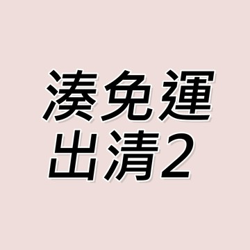 湊免運出清專用區2(介意者勿下單)二合一臉部除毛機+洗臉刷毛組/智能噴霧機/洗臉機/行動電源/熱易梳/粉刺機/沖牙機