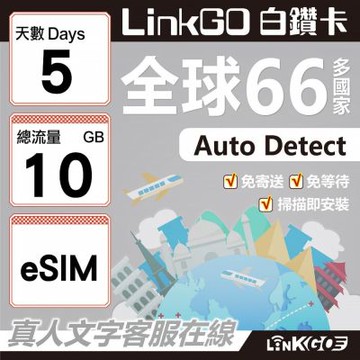LINKGO白鑽卡 全球66國 eSIM卡 5天上網卡 總流量10GB(全球網卡 亞洲 歐洲 美洲 大洋洲 非洲)