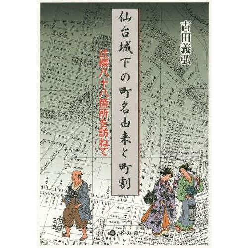 仙台城下の町名由来と町割 辻標八十八箇所を訪ねて