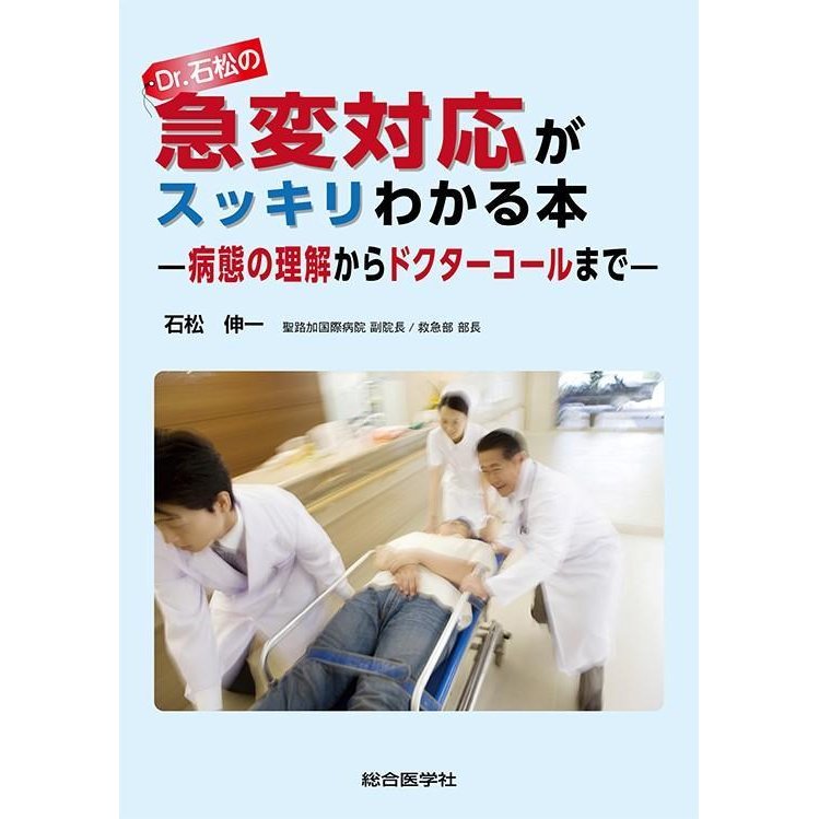 Dr.石松の急変対応がスッキリわかる本 病態の理解からドクターコールまで 石松伸一