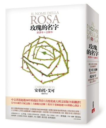 玫瑰的名字【新譯本＋註解本】：義大利文原版全新翻譯，艾可大師親自註解！[二手書_近全新]