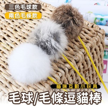 【小狐狸寵物】最棒的逗貓神器💗 毛球逗貓棒 毛條逗貓棒 兔毛逗貓棒 貓咪玩具 逗貓棒