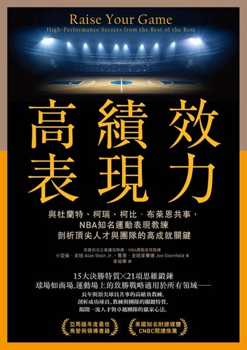 【電子書】高績效表現力：與杜蘭特、柯瑞、柯比．布萊恩共事，NBA知名運動表現教練剖析頂尖人才與團隊的高成就關鍵