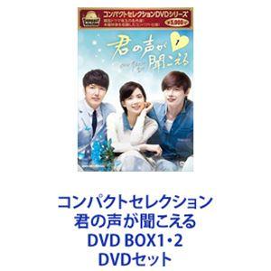 コンパクトセレクション 君の声が聞こえる DVD BOX1・2