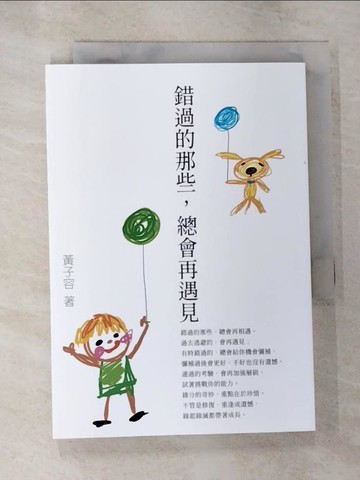 【書寶二手書T4／心靈成長_B23】錯過的那些,總會再遇見_黃子容