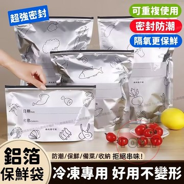 鋁箔密封保鮮密封袋 食品級冰箱冷藏冷凍專用【超值組合裝】拉鍊式保鮮袋 肉類保鮮袋 拉鏈式鋁箔密封袋 冷藏冷凍密封袋