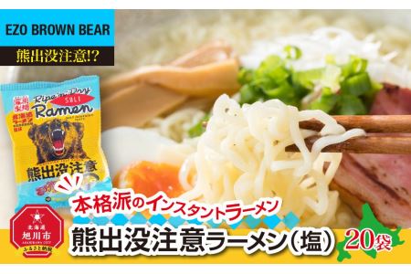 熊出没注意ラーメン（塩）20袋