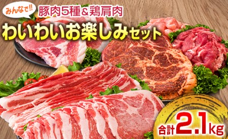 豚肉5種＆鶏肩肉みんなでわいわいお楽しみセット(合計2.1kg) BB91-23