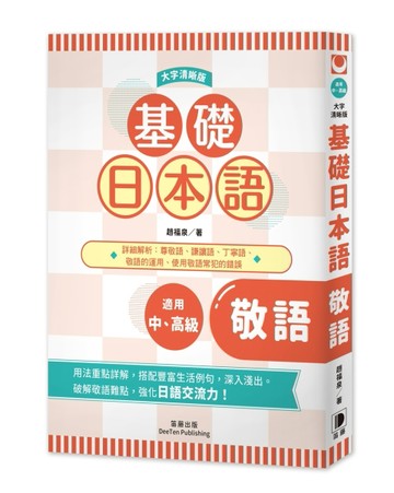 基礎日本語敬語〈大字清晰版〉：破解敬語難點，強化日語交流力！【二手書_良好】TAAZE讀冊生活