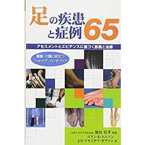 足の疾患と症例65 (看護・介護に役立つフットケア・ハンドブック)