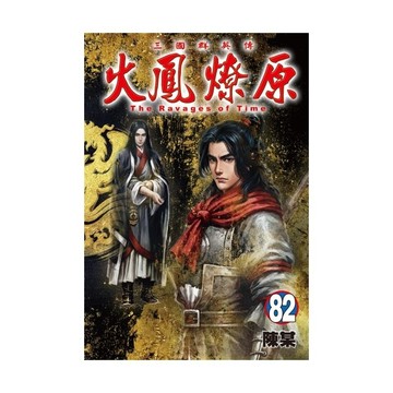 火鳳燎原(82)(陳某) 墊腳石購物網