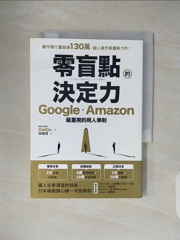 【書寶二手書T1／財經企管_V4X】零盲點的決定力：Google、Amazon最重視的用人準則_Mentalist DaiGo,  林琬清