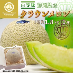  クラウンメロン 白等級 1玉 約1.8kg 桐化粧箱 静岡県産 高品位 マスクメロン 秋ギフト 夏ギフト お中元 御中元