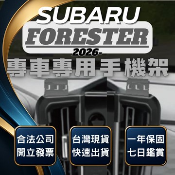 【台灣出貨開發票】 速霸陸 六代 FORESTER 手機架 森林人6代 手機支架 六代森 手機架 六代森林人 汽車手機架