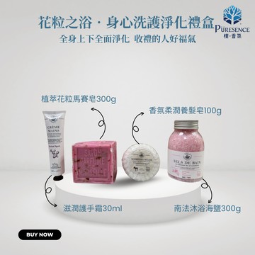 [年節精選禮盒] 花粒之浴．身心淨化禮盒(請詳細閱讀商品說明)