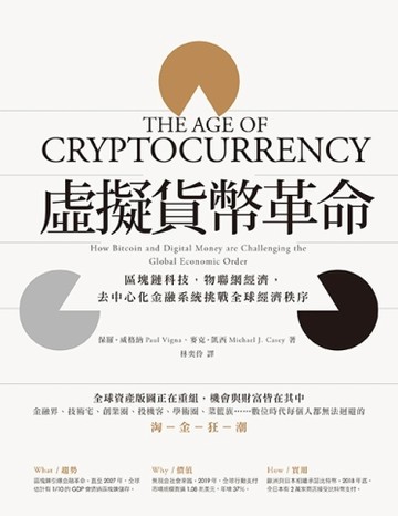 虛擬貨幣革命：區塊鏈科技，物聯網經濟，去中心化金融系統挑戰全球經濟秩序（三[二手書_良好]