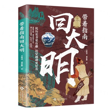 【預購】帶著指南回大明-ZH丨天龍圖書簡體字專賣店丨9787514245684 (tl2521_中智)