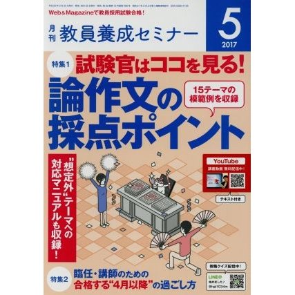 教員養成セミナー(２０１７年５月号) 月刊誌／時事通信社