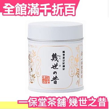 日本製一保堂茶舗幾世の昔幾世之昔抹茶40g 綠茶宇治伊藤園森半
