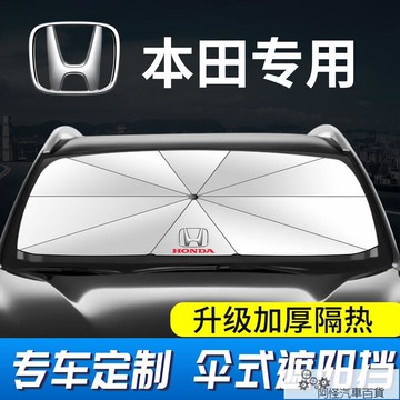 【免運+最低價】適用于本田遮陽傘雅閣思域繽智飛度奧德賽cry凌派xrv遮陽簾遮陽擋