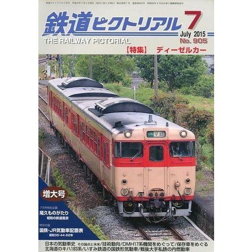 中古乗り物雑誌 鉄道ピクトリアル 2015年7月号