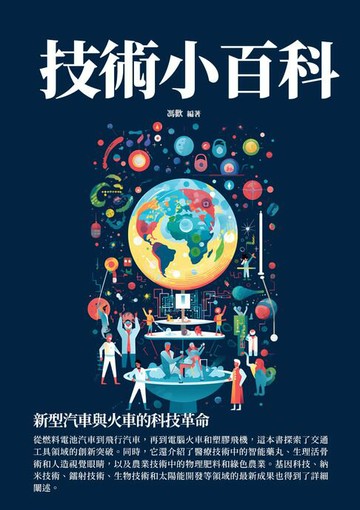 【電子書】技術小百科：新型汽車與火車的科技革命