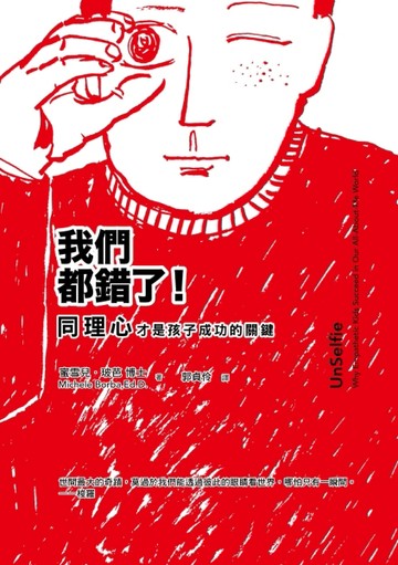 我們都錯了！同理心才是孩子成功的關鍵[二手書_良好]
