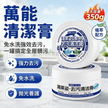 台灣出貨✨ 清萊姿多用途去污清潔膏 強力去污免水洗 小白鞋專用清潔劑 浴室水龍頭除垢 廚房油漬去除膏 家居表面清潔膏