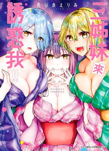 【電子書】三姊妹來誘惑我!!(01)