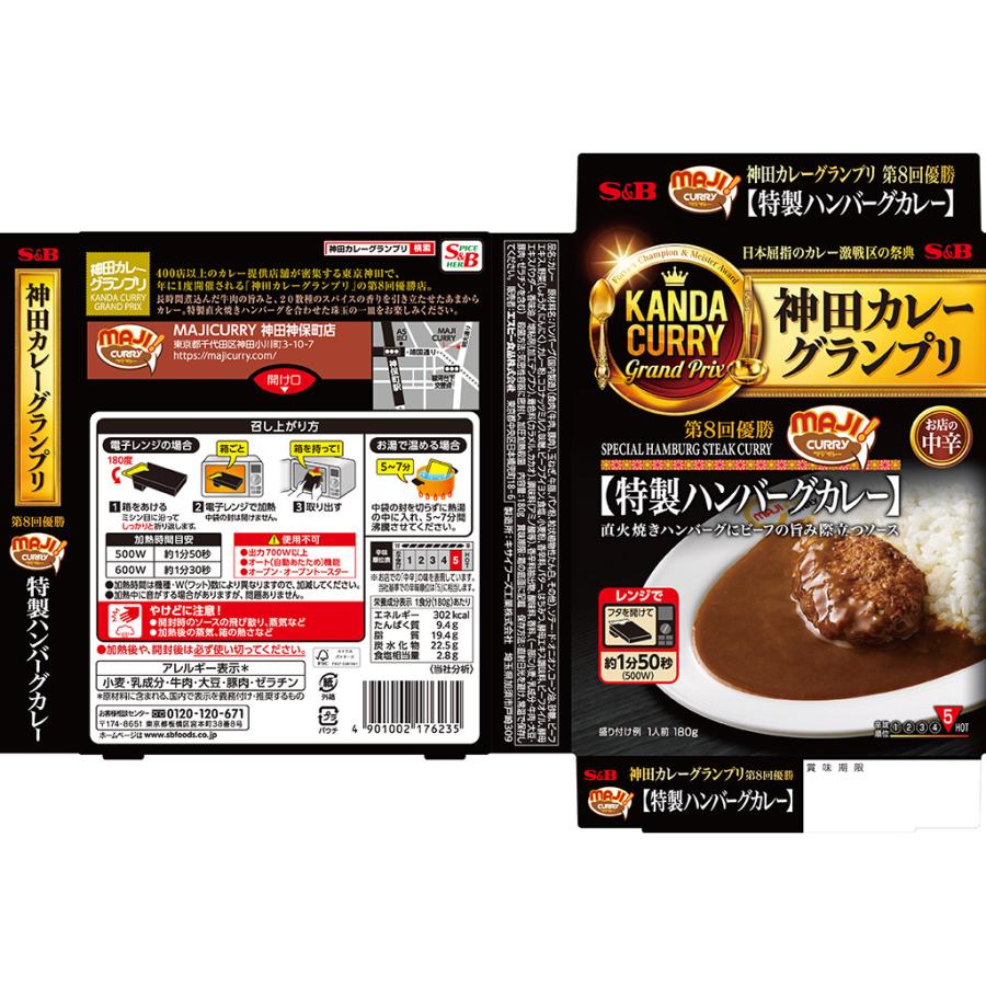 エスビー食品 神田カレーグランプリ 特製ハンバーグカレー お店の中辛 180g