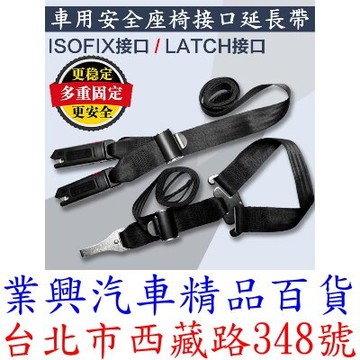 兒童 汽車安全座椅 固定器 專用 軟ISOFIX/LATCH 介面連接帶 (0F2-23)