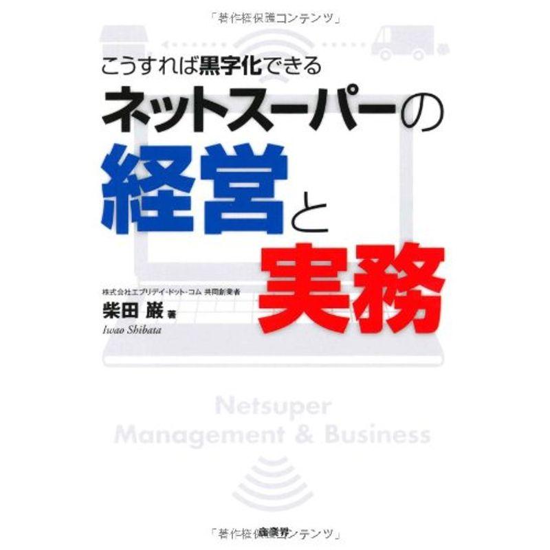 ネットスーパーの経営と実務