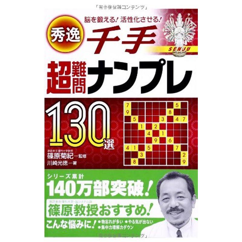 秀逸千手超難問ナンプレ130選?脳を鍛える活性化させる