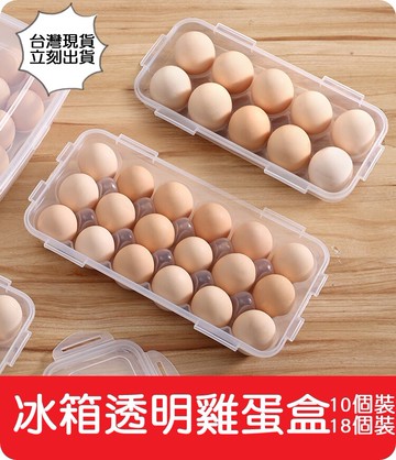 艾思黛拉冰箱透明雞蛋盒雞蛋分格盒蛋盒雞蛋收納盒雞蛋保鮮盒保鲜盒 10 18個裝 松果購物 買不完的生活好物