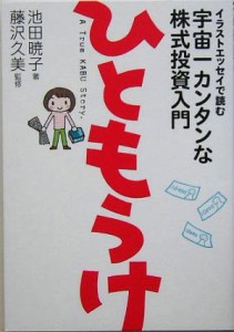  ひともうけ イラストエッセイで読む宇宙一カンタンな株式投資入門／池田暁子(著者),藤沢久美