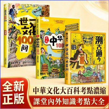 正版3冊🔥溯古通今:中華文化大百科 世界中華文化1000問 一問一答實用文化百科書 漫畫文學常識知識考點全覆蓋學霸必備