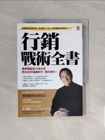 【書寶二手書T5／行銷_V6X】行銷戰術全書-蘋果電腦前行銷主管教你如何逼瘋對手賺到獲利_蓋．川崎