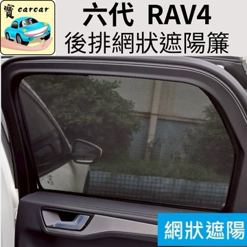 TOYOTA六代RAV4磁吸遮陽簾 2026年式RAV4網狀後座隔熱簾 豐田車用窗簾 側窗防曬紗窗 專車專用 內裝精品
